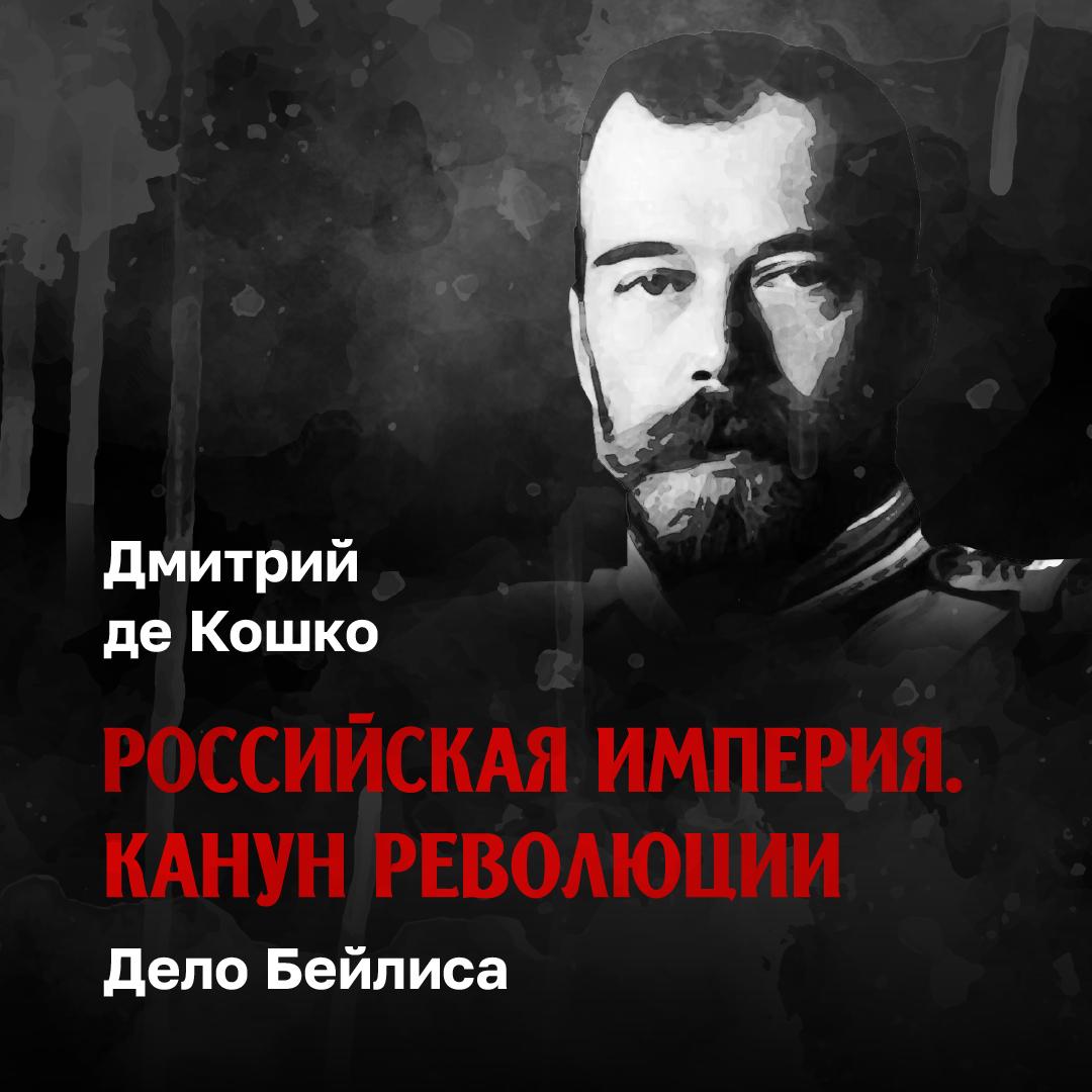 Дело Бейлиса