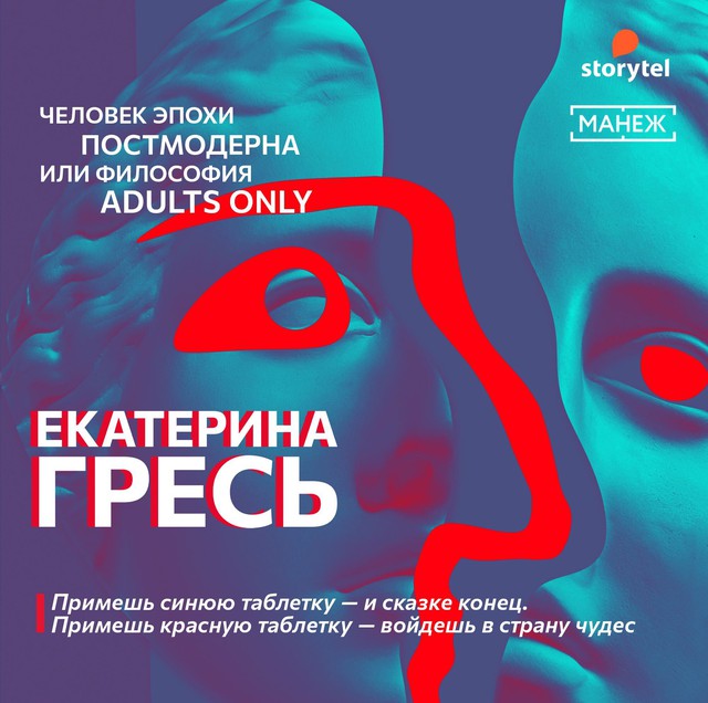 Примешь синюю таблетку — и сказке конец. Примешь красную таблетку — войдешь в страну чудес