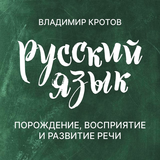 Порождение, восприятие и развитие речи