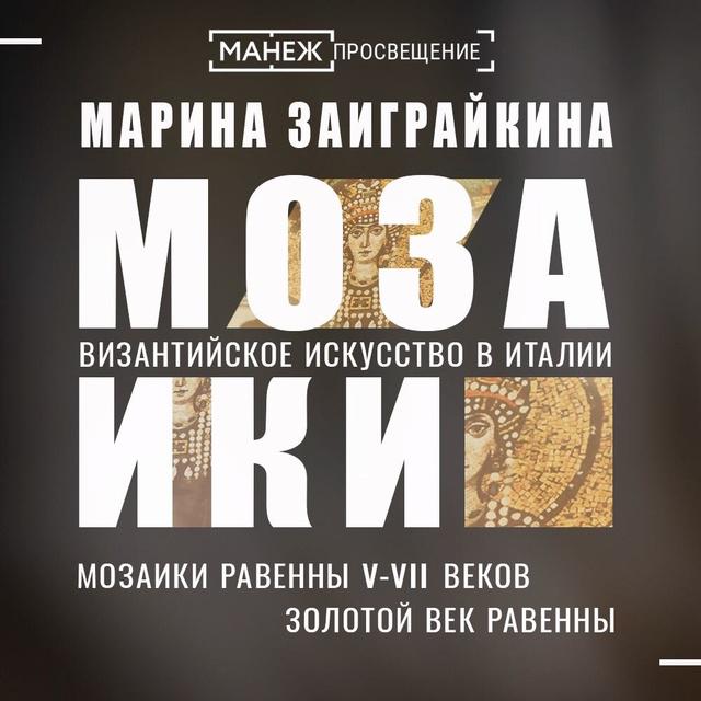Мозаики Равенны V-VII веков. Золотой век Равенны