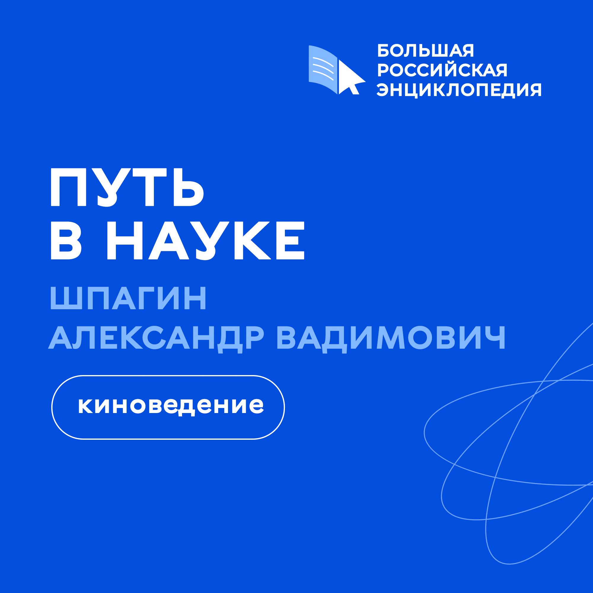 Киноведение / Александр Шпагин