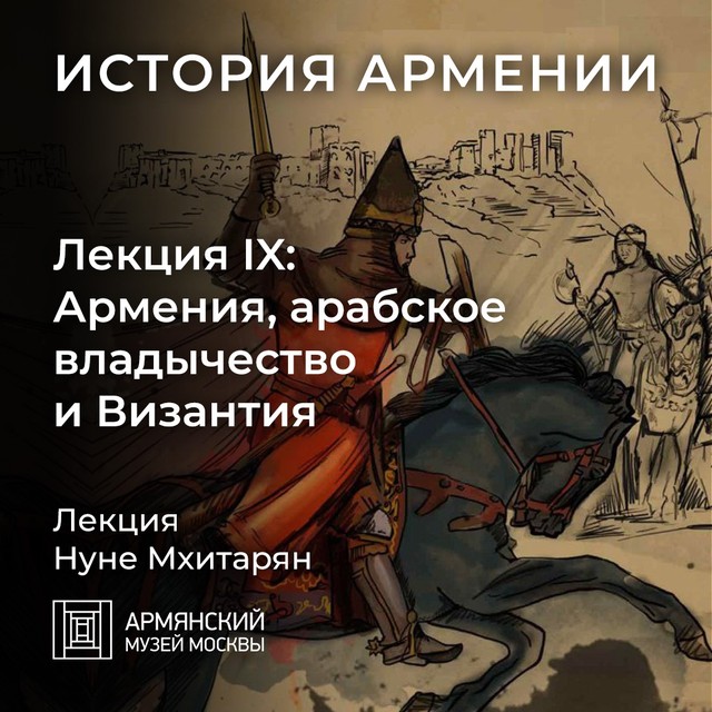 Армения, арабское владычество и Византия