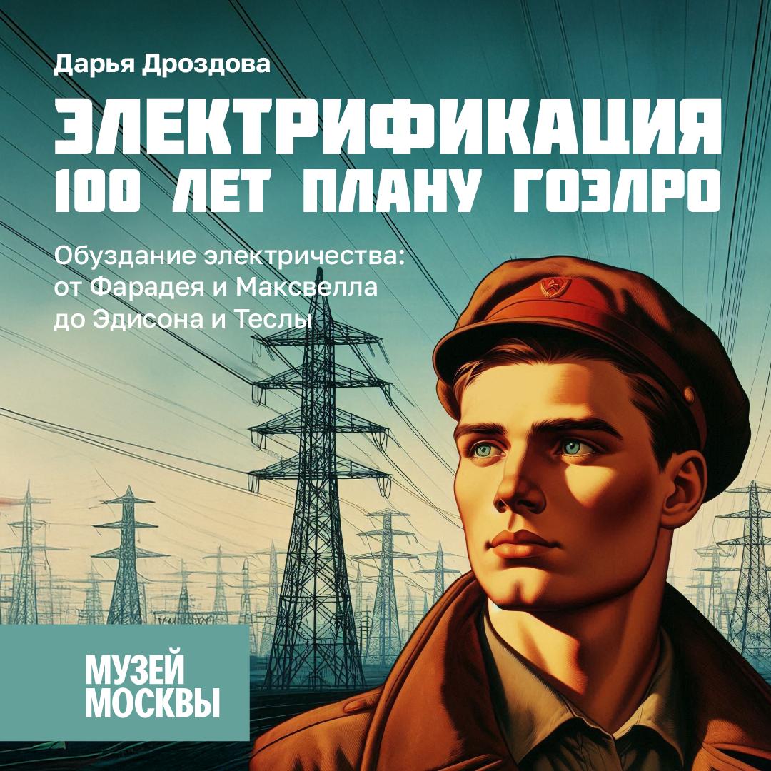 Обуздание электричества: от Фарадея и Максвелла до Эдисона и Теслы