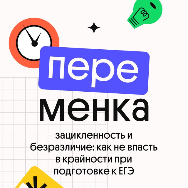 Зацикленность и безразличие: как не впасть в крайности при подготовке к ЕГЭ
