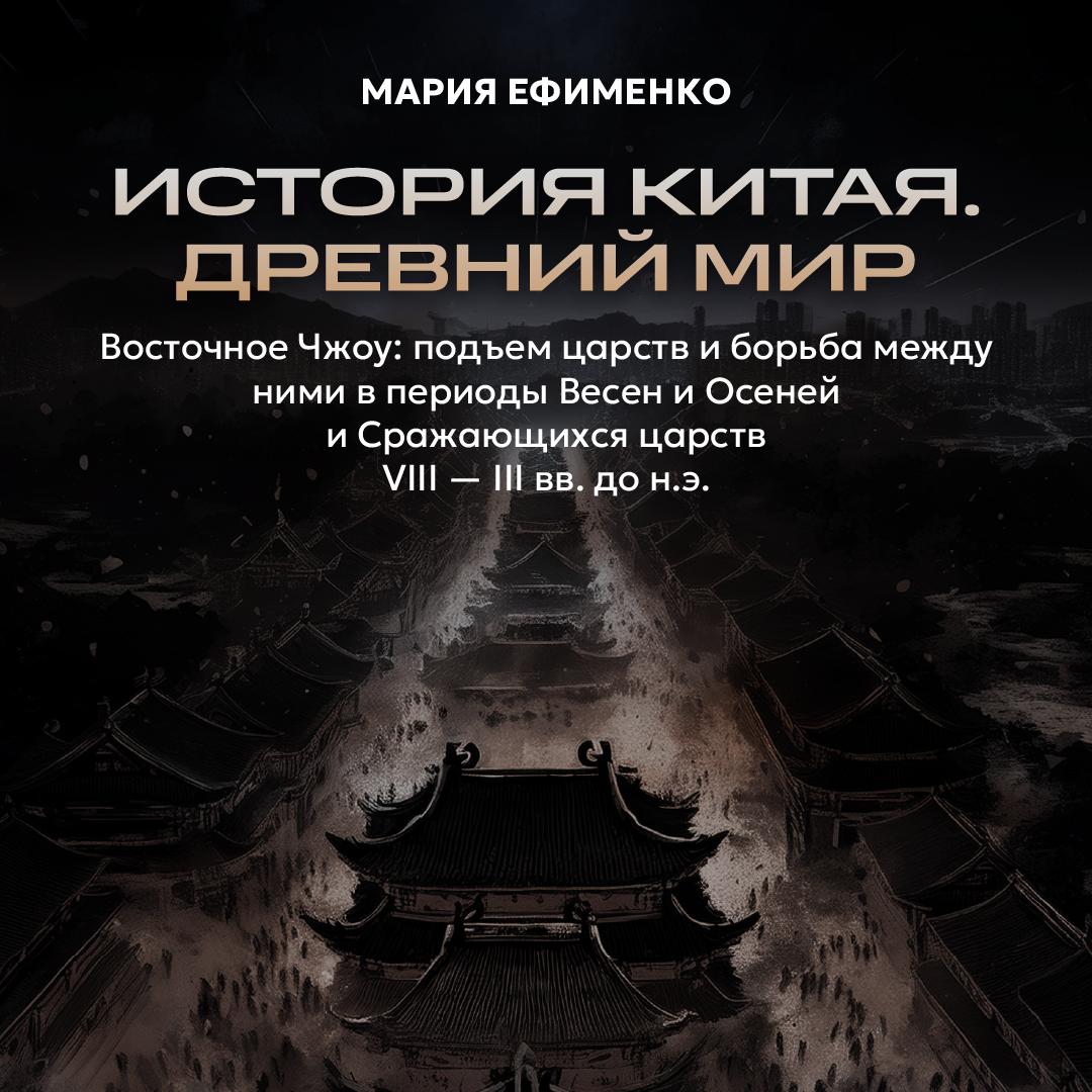 Восточное Чжоу: подъем царств и борьба между ними в периоды Весен и осеней и Сражающихся царств. VIII — III вв. до н.э.