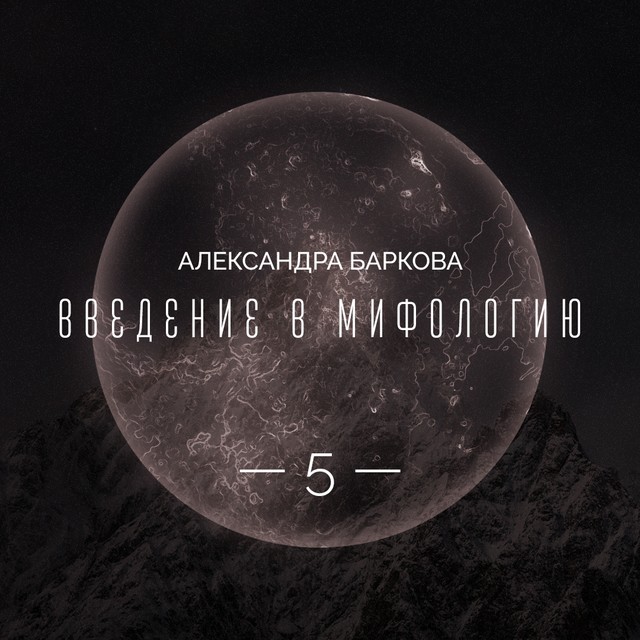 Богиня-Мать в мировой мифологии