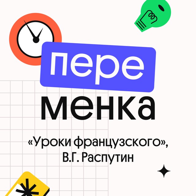 «Уроки французского», В.Г. Распутин