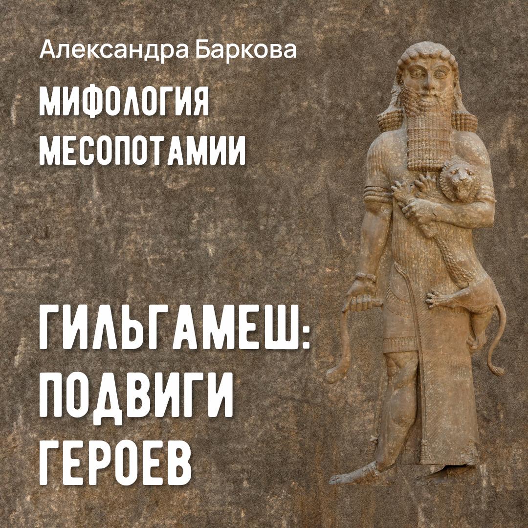 Гильгамеш: подвиги героев