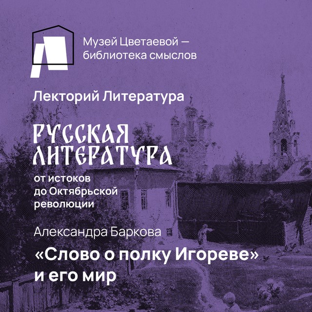 «Слово о полку Игореве» и его мир