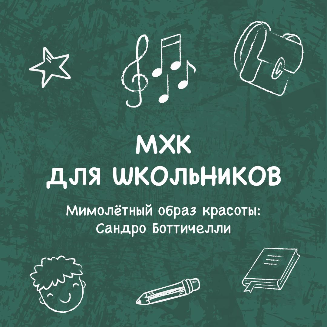 Мимолётный образ красоты: Сандро Боттичелли