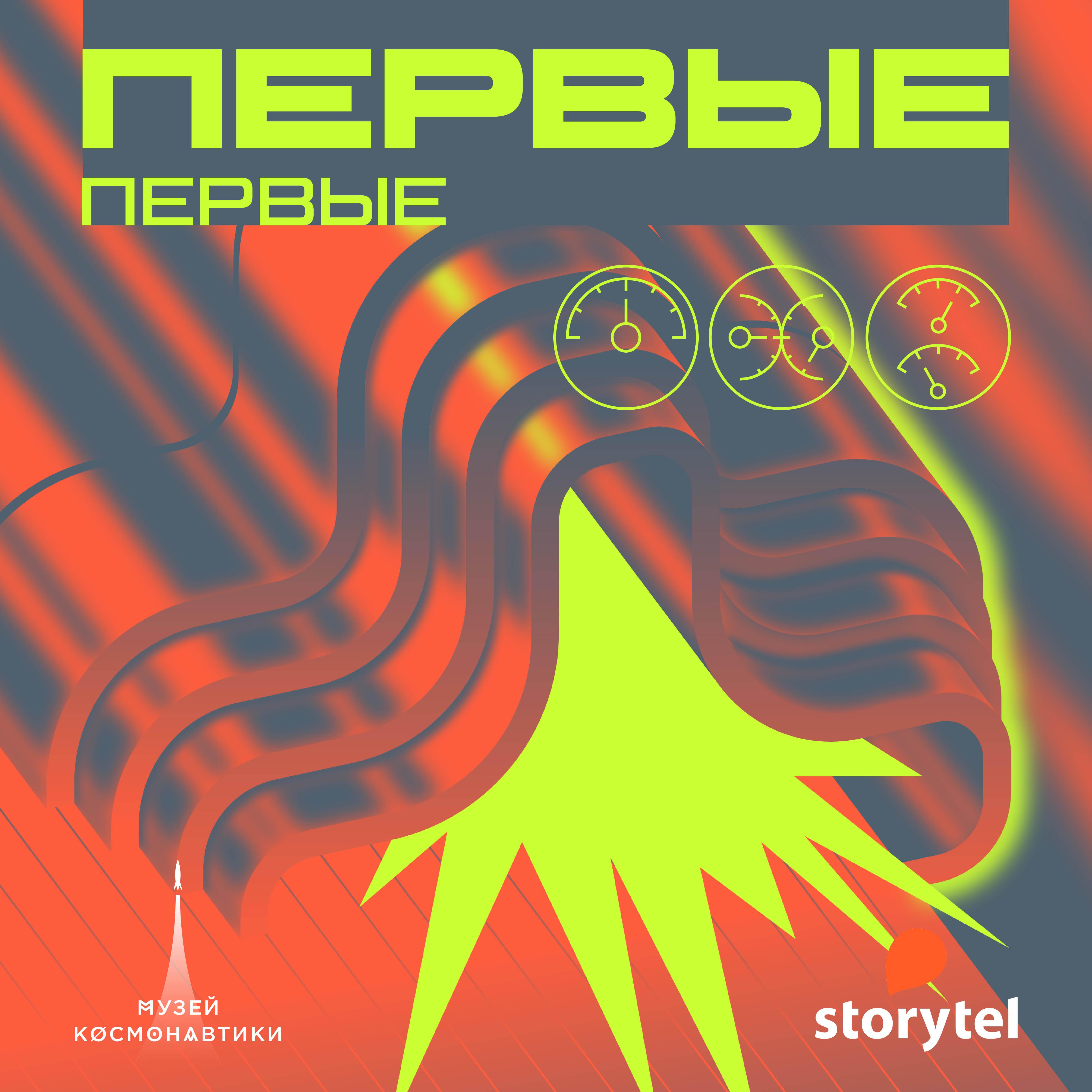 Первые