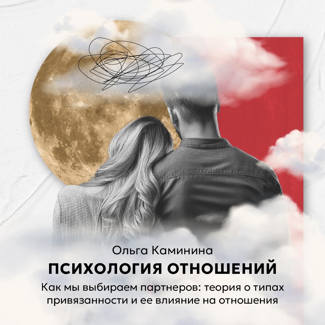 Как мы выбираем партнеров: теория о типах привязанности и ее влияние на отношения