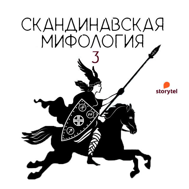 Скандинавский эпос