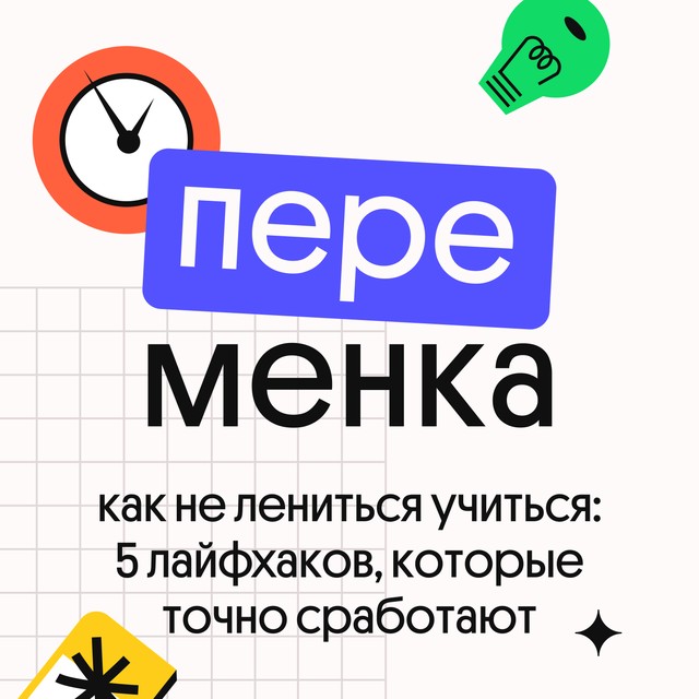 КАК НЕ ЛЕНИТЬСЯ УЧИТЬСЯ: 5 лайфхаков, которые точно сработают