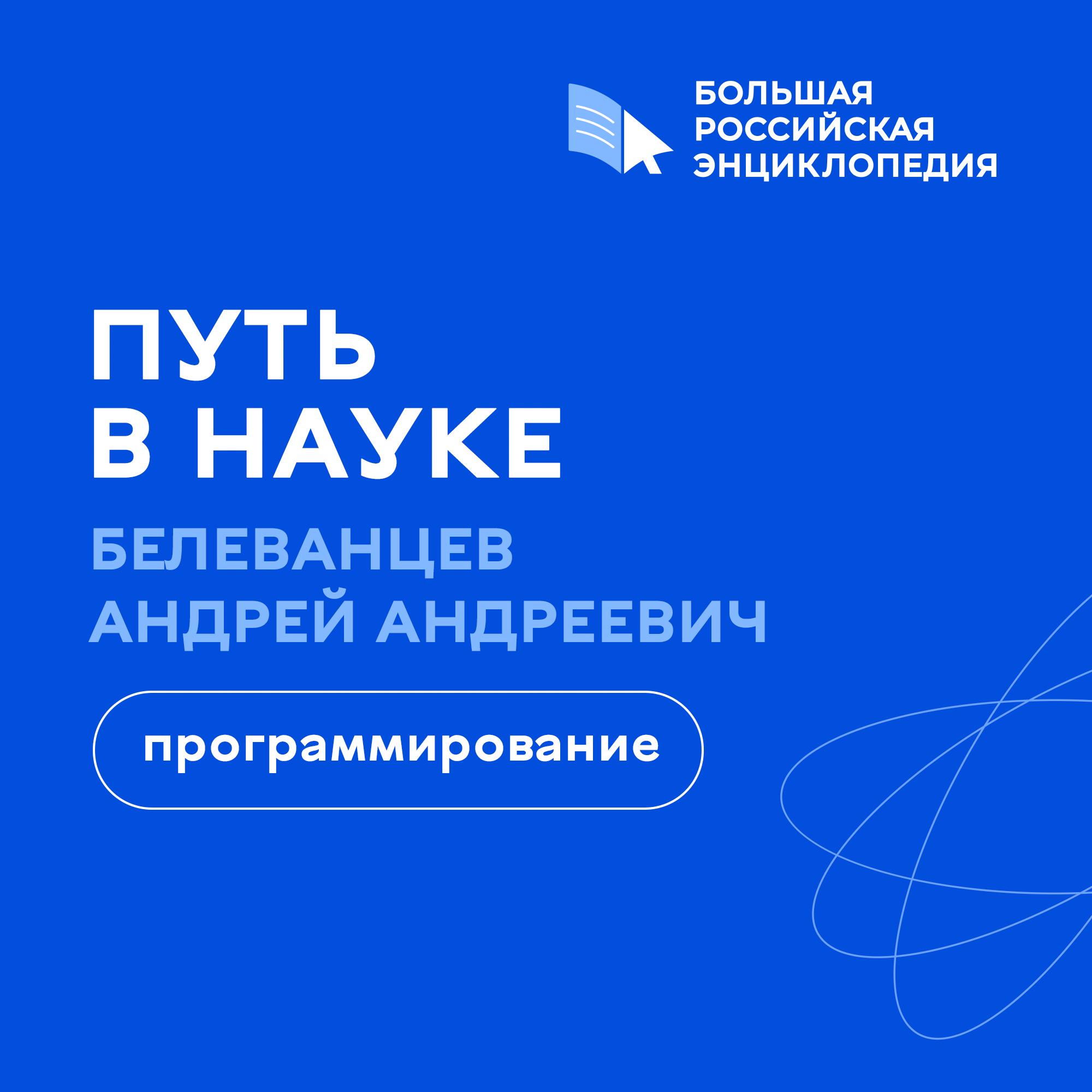 Программирование / Андрей Белеванцев