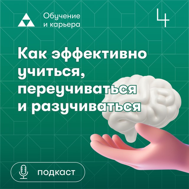 Как эффективно учиться, переучиваться и разучиваться. Юрий Сырцов