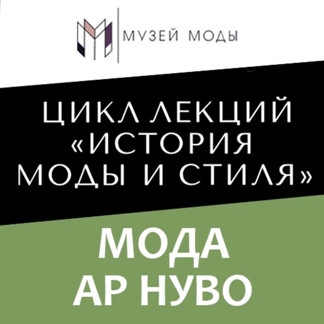 Мода Ар-нуво