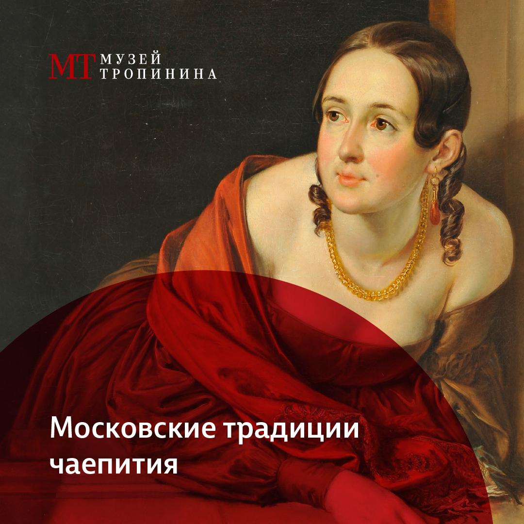 Московские традиции чаепития