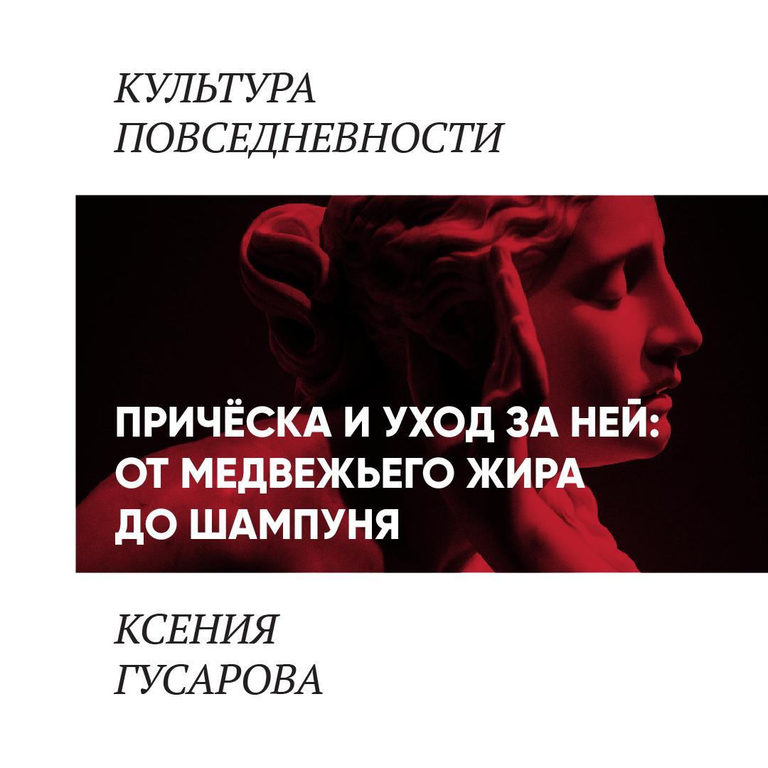 Прическа и уход за ней: от медвежьего жира до шампуня