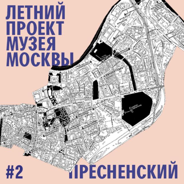 Район Пресненский. Уличный лекторий Музея Москвы